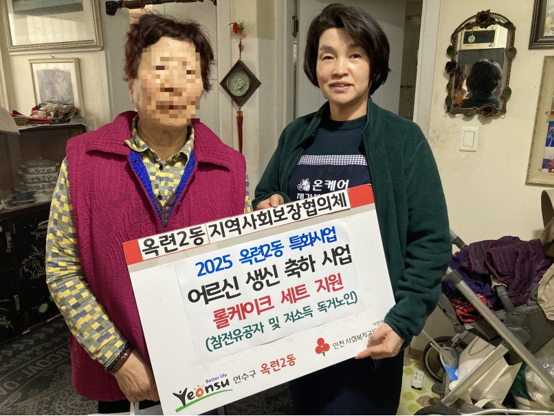 연수구 옥련2동지역사회보장협의체가 어르신들에게 감사의 마음과 위로를 전달하고 기초건강 확인과 복지 욕구 상담을 제공하는 어르신 생신 축하 사업을 운영한다